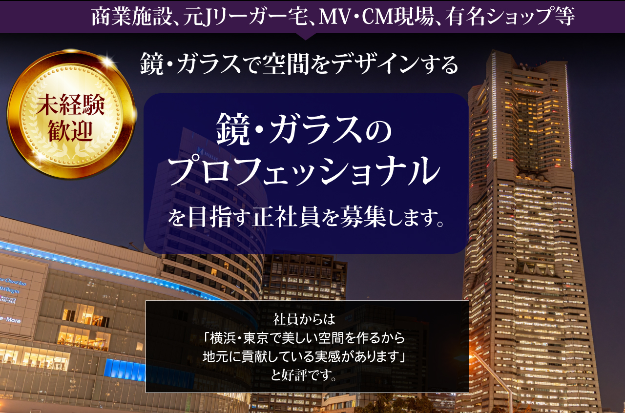 横浜サンミラーの施工現場・ミラー空間